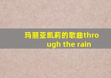 玛丽亚凯莉的歌曲through the rain